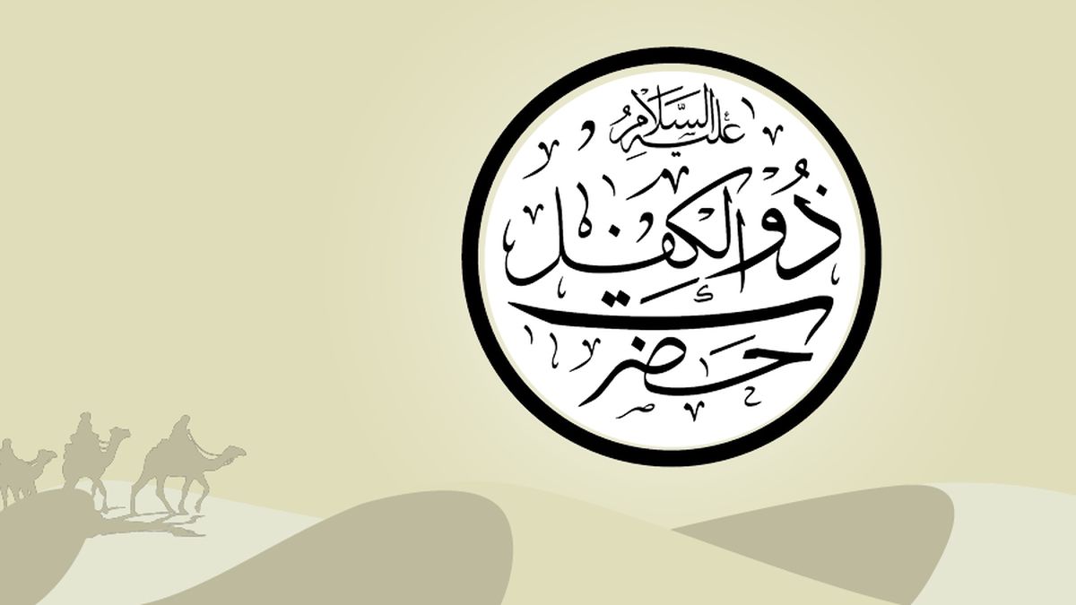 ketabahan dan keadilan nabi zulkifli